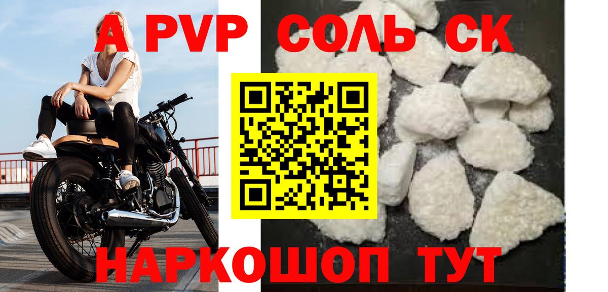 Alpha PVP крисы CK  Вход с VPN  Альфа ПВП СК КРИС  Ачинск  A PVP Соль 