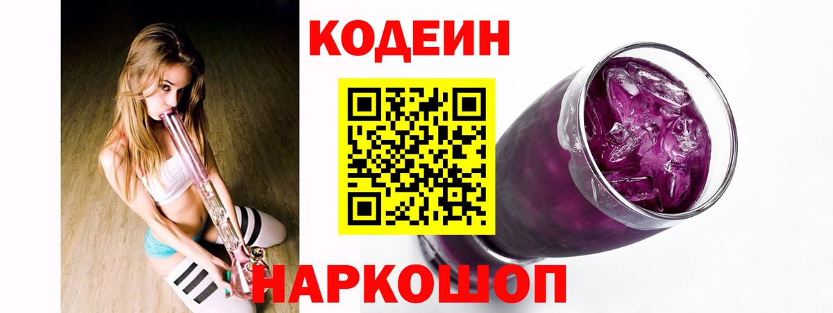Ачинск  Codein Purple Drank  Вход с VPN 